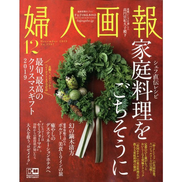 婦人画報 2019年 12月号 [雑誌] 通販【全品無料配達】