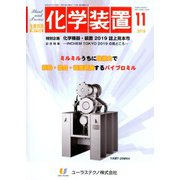 化学装置 2019年 11月号 [雑誌]