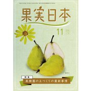 果実日本 2019年 11月号 [雑誌]