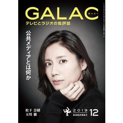 GALAC (ギャラク) 2019年 12月号 [雑誌]