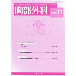 胸部外科 2019年 11月号 [雑誌]