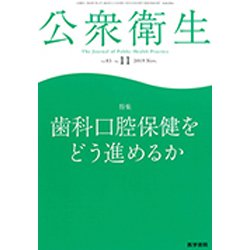 公衆衛生 2019年 11月号 [雑誌]