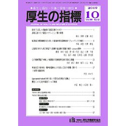 厚生の指標 2019年 10月号 [雑誌]
