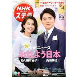 NHKウィークリー・ステラ 関西版 2019年 11/8号 [雑誌]