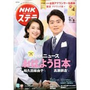 NHKウィークリー・ステラ 関西版 2019年 11/8号 [雑誌]