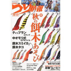 つり情報 2019年 11/15号 [雑誌]