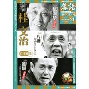 落語 昭和の名人極めつき 2019年 11/12号 [雑誌]