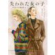 失われた女の子―ナポリの物語〈4〉 [単行本]