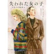 失われた女の子―ナポリの物語〈4〉 [単行本]