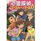 心霊探偵ゴーストハンターズ〈5〉消えない悪魔とポルターガイスト [全集叢書]