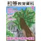 初等教育資料 2019年 11月号 [雑誌]