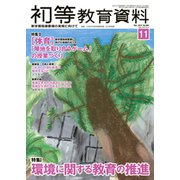 初等教育資料 2019年 11月号 [雑誌]