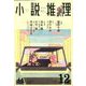 小説推理 2019年 12月号 [雑誌]