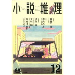 小説推理 2019年 12月号 [雑誌]