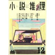 小説推理 2019年 12月号 [雑誌]