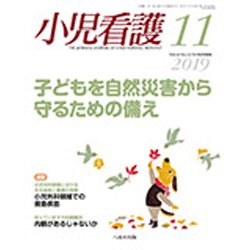 小児看護 2019年 11月号 [雑誌]