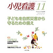 小児看護 2019年 11月号 [雑誌]