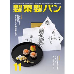 製菓製パン 2019年 11月号 [雑誌]