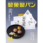 製菓製パン 2019年 11月号 [雑誌]