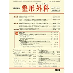 整形外科 2019年 11月号 [雑誌]