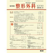 整形外科 2019年 11月号 [雑誌]