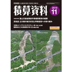 積算資料 2019年 11月号 [雑誌]