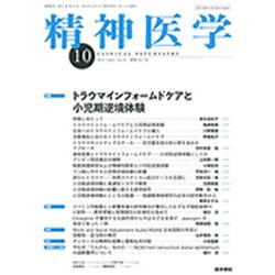 精神医学 2019年 10月号 [雑誌]