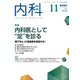 内科 2019年 11月号 [雑誌]