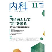 内科 2019年 11月号 [雑誌]
