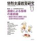 特別支援教育研究 2019年 11月号 [雑誌]