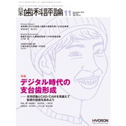 日本歯科評論 2019年 11月号 [雑誌]