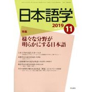 日本語学 2019年 11月号 [雑誌]
