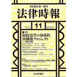 法律時報 2019年 11月号 [雑誌]