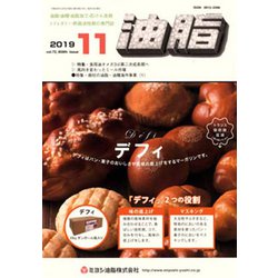 油脂 2019年 11月号 [雑誌]