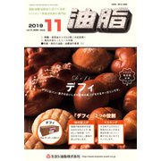 油脂 2019年 11月号 [雑誌]