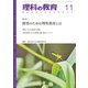 理科の教育 2019年 11月号 [雑誌]
