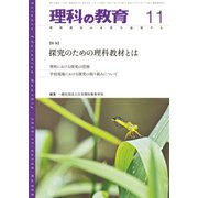 理科の教育 2019年 11月号 [雑誌]