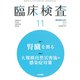 臨床検査 2019年 11月号 [雑誌]