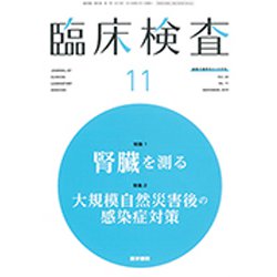 臨床検査 2019年 11月号 [雑誌]