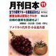 月刊 日本 2019年 11月号 [雑誌]