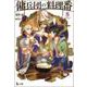 傭兵団の料理番〈8〉(ヒーロー文庫) [文庫]