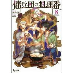 傭兵団の料理番〈8〉(ヒーロー文庫) [文庫]