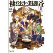 傭兵団の料理番〈8〉(ヒーロー文庫) [文庫]