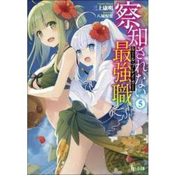察知されない最強職(ルール・ブレイカー)〈5〉(ヒーロー文庫) [文庫]