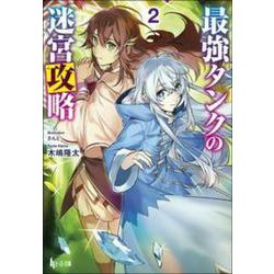 最強タンクの迷宮攻略〈2〉(ヒーロー文庫) [文庫]
