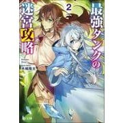 最強タンクの迷宮攻略〈2〉(ヒーロー文庫) [文庫]