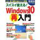 スイスイ使える!Windows10再入門－この一冊で疑問も悩みもズバリ解消（マキノ出版ムック 特選街「やさしくわかる!」シリーズ） [ムックその他]