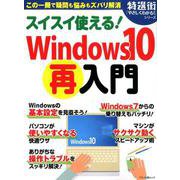スイスイ使える!Windows10再入門－この一冊で疑問も悩みもズバリ解消（マキノ出版ムック 特選街「やさしくわかる!」シリーズ） [ムックその他]