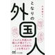 となりの外国人(マイナビ新書) [新書]