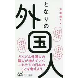 となりの外国人(マイナビ新書) [新書]